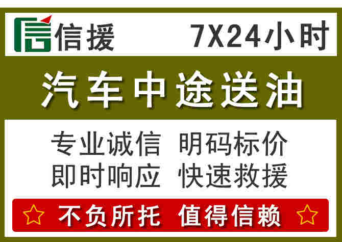 庆元汽车救援送柴油