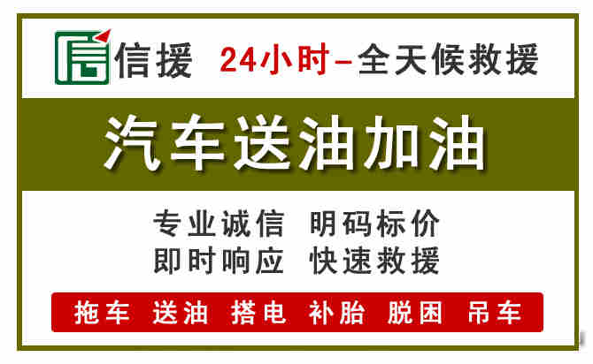 庆元汽车救援送汽油