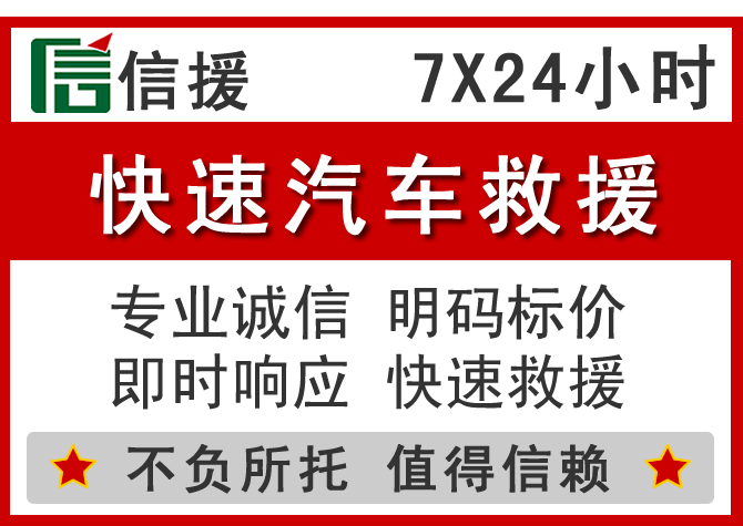 庆元信援汽车送油救援电话 庆元信援汽车送油救援电话