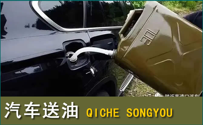 庆元汽车救援送水案例