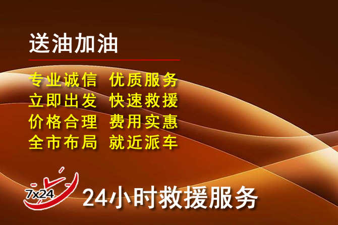 庆元道路救援汽车送机油