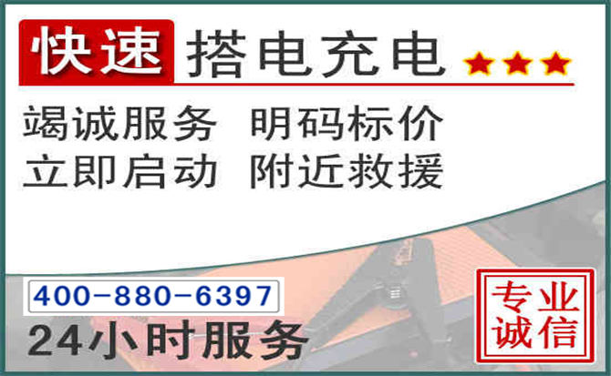 庆元汽车电瓶搭电电话 庆元汽车电瓶搭电电话