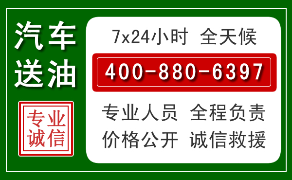 庆元汽车送油救援电话 庆元汽车送油救援电话